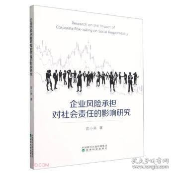 全新正版图书 企业风险承担对社会责任的影响研究:机制与济后果官小燕经济科学出版社9787521851632