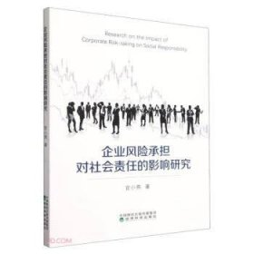 全新正版图书 企业风险承担对社会责任的影响研究:机制与济后果官小燕经济科学出版社9787521851632