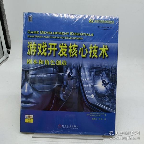 游戏开发核心技术：剧本和角色创造