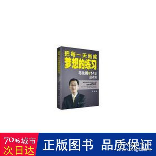 把每一天当成梦想的练习：马化腾的14堂成功课