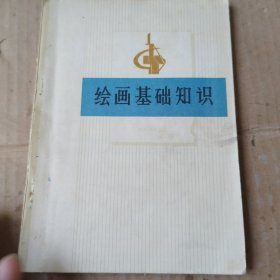 绘画基础知识（里面有铅笔画线）