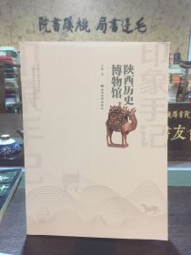 印象手記：陜西歷史博物館（編委會一員簽名）