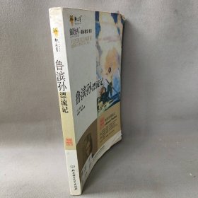 【正版图书】鲁滨孙漂流记:专家名师解读版