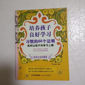 培养孩子良好学习习惯的60个法则