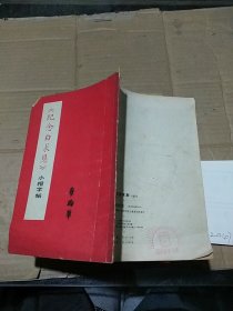 《纪念白求恩》小楷字帖