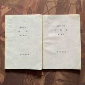 青鸟、大雷雨（中央戏剧学院剧本）（两册合售）