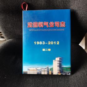 武钢氧气公司志1983-2012第二卷
