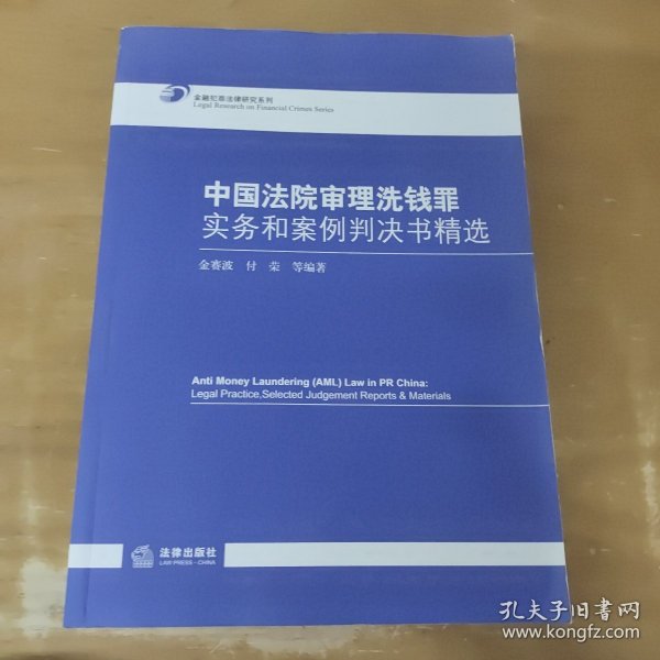 中国法院审理洗钱罪实务和案例判决书精选