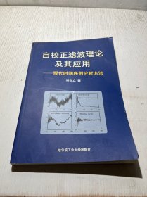 自校正滤波理论及其应用:现代时间序列分析方法