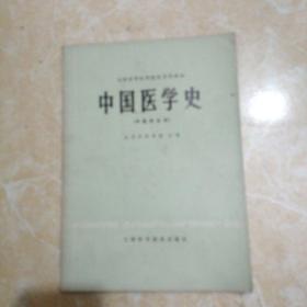 中国医学史（中医专业用）