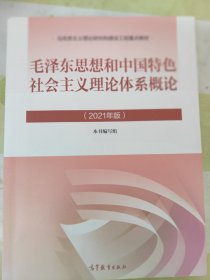 毛泽东思想和中国特色社会主义理论体系概论（2021年版）