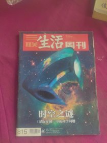 三联生活周刊: 时空之谜