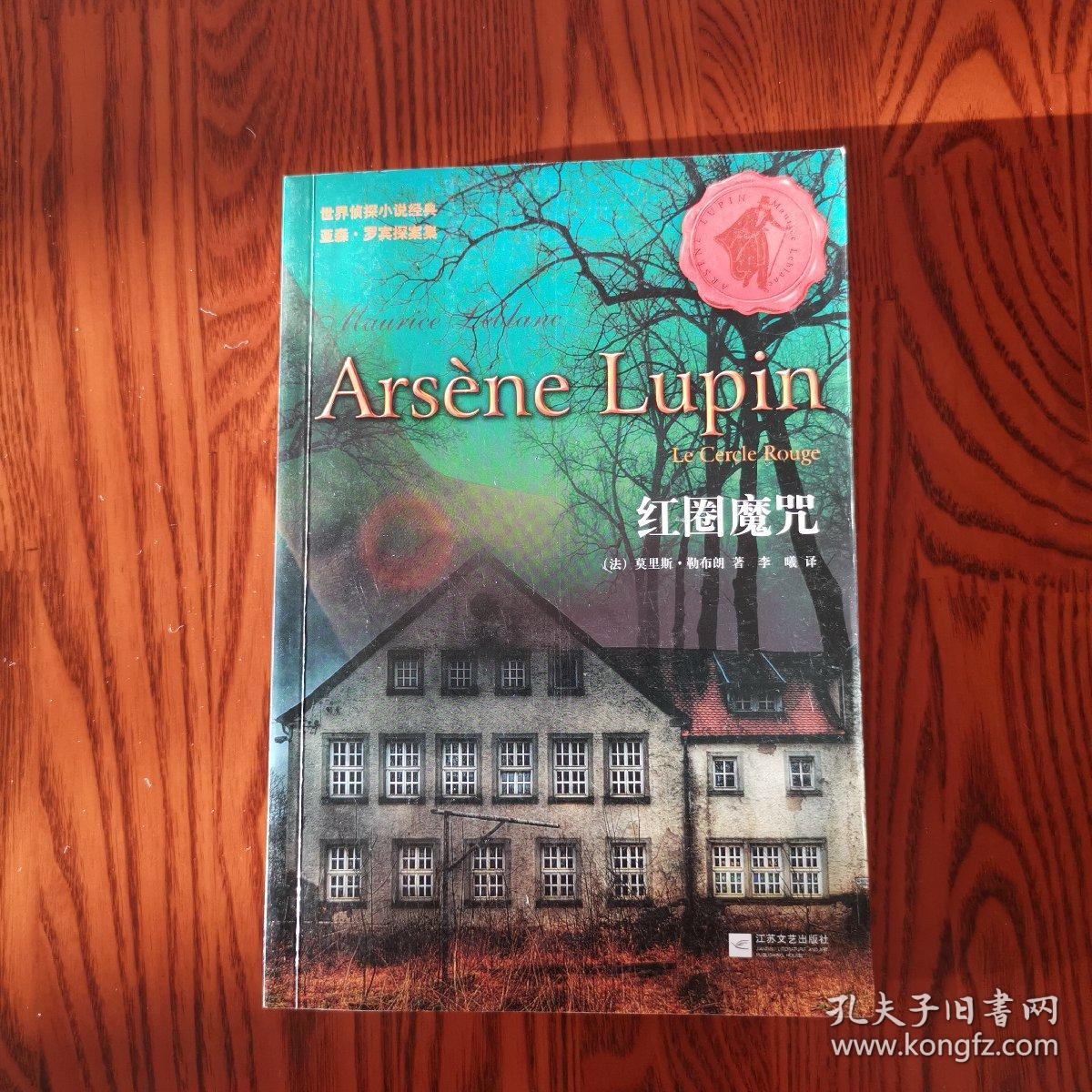 世界侦探小说经典 亚森•罗宾探案集 红圈魔咒