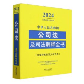 中华人民共和国公司法及司法解释全书(含指导案例及文书范本)(2024年版)