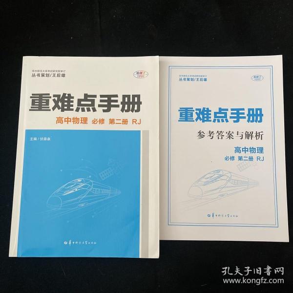 重难点手册 高中物理 必修 第二册 RJ 人教版新教材 2022版