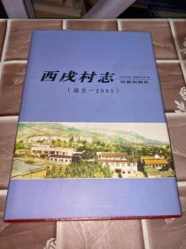 西戌村志（远古-2005）