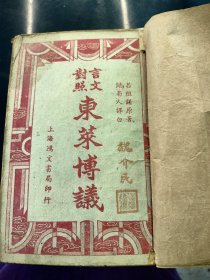 上海鸿文书局，东莱博议（上下两册）