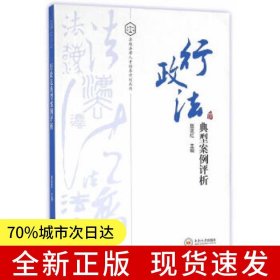 行政法典型案例评析