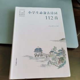 小学生必备古诗词112首可配统编语文教材快乐读书吧赠康震书法书签（人教社资深编审主编、教材主编指导）