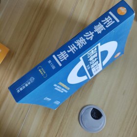 独角兽丛书：刑事办案手册