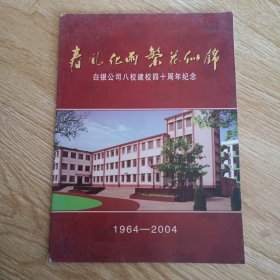 春风化雨 繁花似锦 白银公司八校建校四十周年纪念 1964-2004