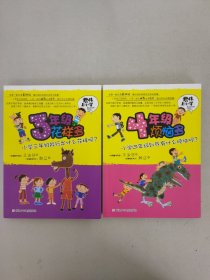 君伟上小学：3年级花样多、4年级烦恼多【2册合售】