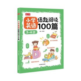 【正版书籍】小学英语话题阅读100篇