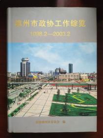 德州市政协工作综览（1998.2—2003.2）A4