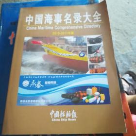 中国海事名录大全（2010--2011年版）