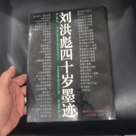 刘洪彪四十岁墨迹