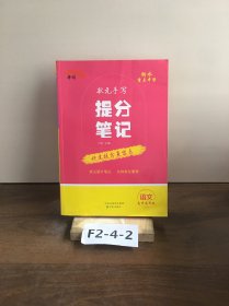 衡水重点中学状元手写提分笔记：语文