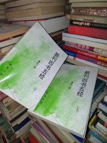 新刊四书五经 春秋三传 上下