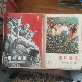 连环画报1975年（9.11）2期