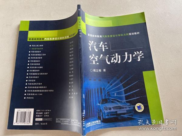 普通高等教育汽车车身设计学科方向规划教材：汽车空气动力学