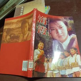 中国梦红色经典电影阅读:海霞