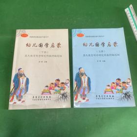 幼儿国学启蒙（上下）【内页干净】