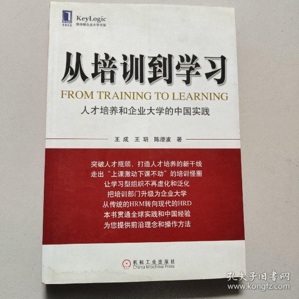 从培训到学习：人才培养和企业大学的中国实践