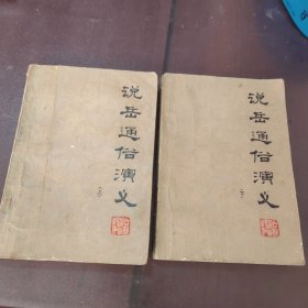 说岳通俗演义（上、下）实物拍摄，品相如图，看好再拍。