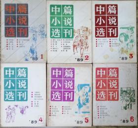 《中篇小说选刊》1989年第1，2，3，4，5，6期6全年6册合售（从维熙《阴阳界》白先勇《玉卿嫂》李晓《关于行规的闲话》谌容《得乎？失乎？》冯骥才《一百个人的十年》从维熙《走向混沌》周大新《旧道》张贤亮《习惯死亡》朱苏进《绝望中诞生》乔典运《黑洞》蒋子龙《子午流注》田中禾《明天的太阳》阎强国《女人秋》南翔丽霞《四个放飞的女人》钟道新《超导》 等）