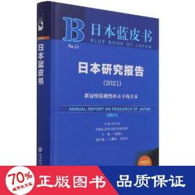 日本蓝皮书：日本研究报告（2021）新冠疫情剧烈冲击下的日本