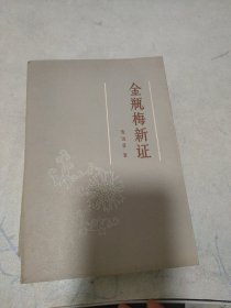 金瓶梅新证