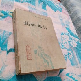梼杌闲评 1983一版一印