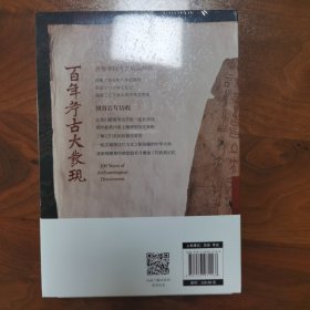 百年考古大发现
