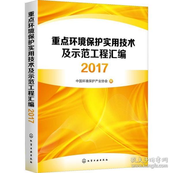 重点环境保护实用技术及示范工程汇编2017