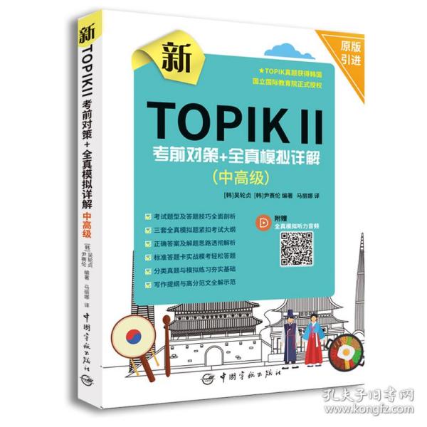 新TOPIK Ⅱ中高级：考前对策+全真模拟详解(原版引进，全真模拟听力音频扫码下载，标准答题卡实战模考)