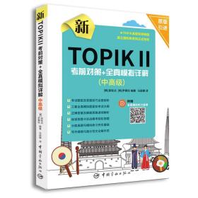 新TOPIK Ⅱ中高级：考前对策+全真模拟详解(原版引进，全真模拟听力音频扫码下载，标准答题卡实战模考)