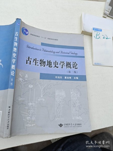 古生物地史学概论第二版