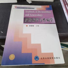 5年制全国高等医学院校教材：皮肤病学与性病学