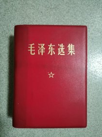 毛泽东选集一卷本，64开