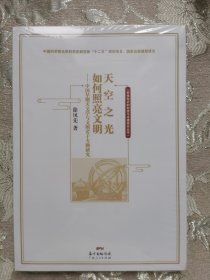 天空之光如何照亮文明——中国早期天文学与文明若干专题研究